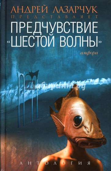 Предчувствие: Антология "шестой волны"