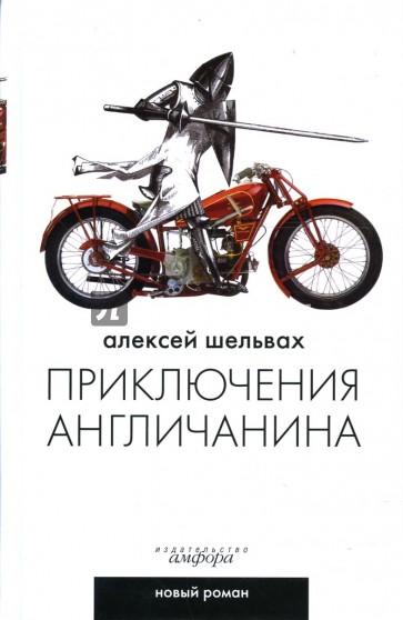 Приключения англичанина: Ироикомическая поэма