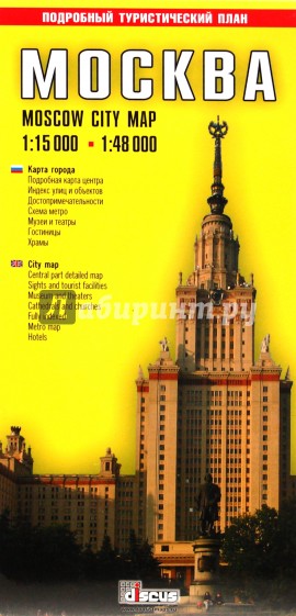Москва. Туристическая карта города (на русском и английском языках)