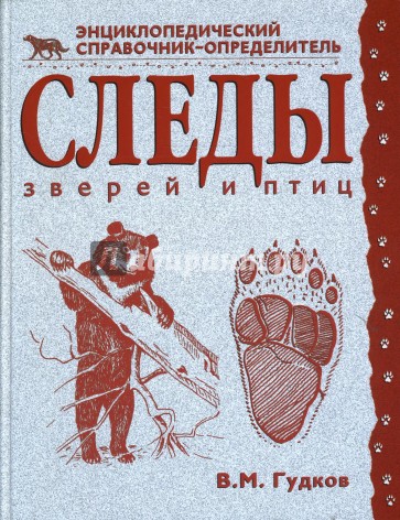 Следы зверей и птиц. Энциклопедический справочник-определитель