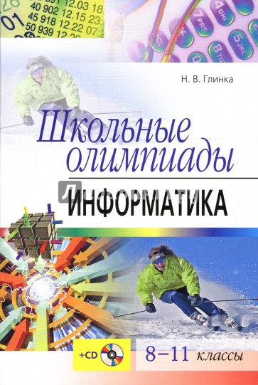 Школьные олимпиады. Информатика. 8-11 классы