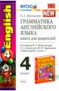 Английский язык. 4 класс. Грамматика. Книга для родителей к учебнику М.З. Биболетовой и др. ФГОС - Барашкова Елена Александровна
