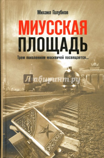 Миусская площадь. Трем поколениям москвичей посвящается…: роман-триптих (твердая)