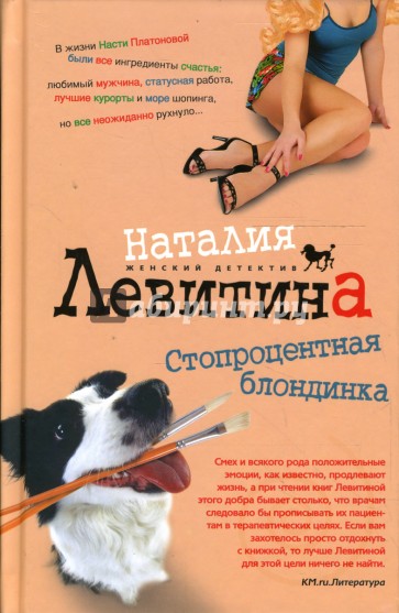 Стопроцентная блондинка