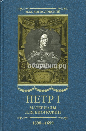 Петр I. Материалы для биографии: в 5 т. Т. 3. 1698-1699