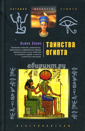 Таинства Египта. Обряды, традиции, ритуалы