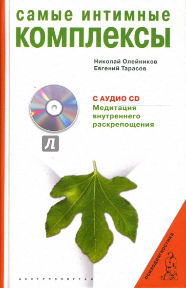 Самые интимные комплексы (+CD)