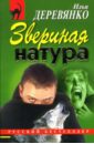 Звериная натура: Повести - Деревянко Илья Валерьевич