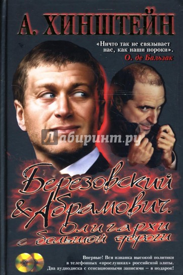 Березовский и Абрамович. Олигархи с большой дороги (+2CD)