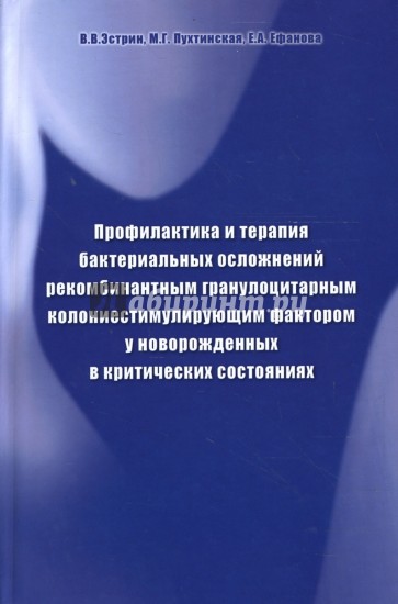 Профилактика и терапия бактериальных осложнений у новорожденных в критических состояниях