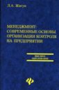 Менеджмент: современные основы организации контроля на предприятии - Жигун Леонид Александрович