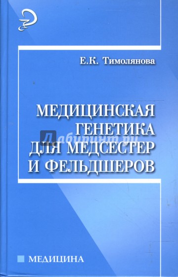 Медицинская генетика для медсестер и фельдшеров