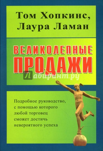 Великолепные продажи: подробное руководство, с помощью которого любой торговец сможет достичь успеха