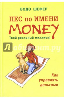 Обложка книги Пес по имени Money, Шефер Бодо