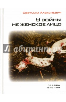 Обложка книги У войны не женское лицо, Алексиевич Светлана Александровна