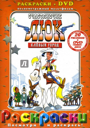 Счастливчик Люк. Клевый город + DVD