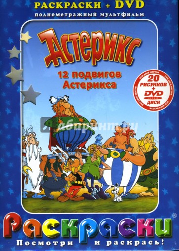 Астерикс. 12 подвигов Астерикса + DVD