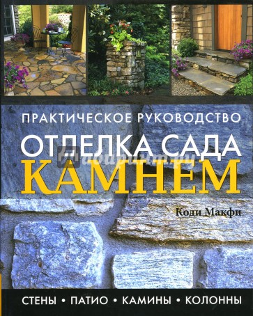 Отделка сада камнем: Практическое руководство