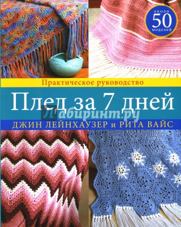 Плед за 7 дней: Практическое руководство