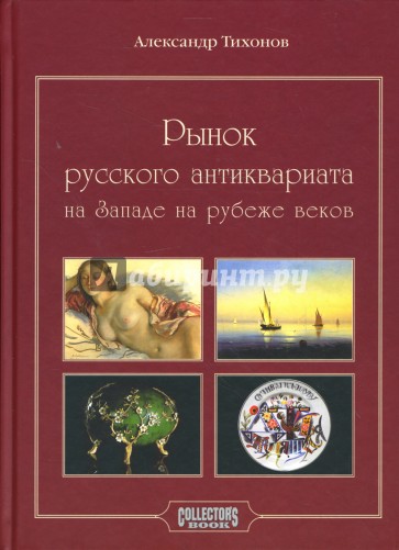 Рынок русского антиквариата на Западе на рубеже веков