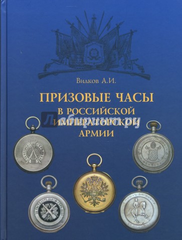 Призовые часы в Российской Императорской армии
