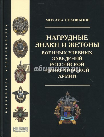 Нагрудные знаки и жетоны военных учебных заведений российской императорской армии