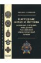Нагрудные знаки и жетоны военных учебных заведений российской императорской армии - Селиванов Михаил