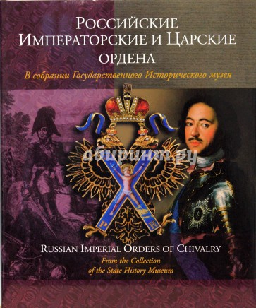 Российские Императорские и Царские ордена в собрании Государственного Исторического музея