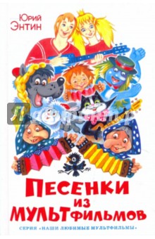 Обложка книги Песенки из мультфильмов, Энтин Юрий Сергеевич