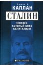 Льюис Е. Каплан Сталин. Человек, который спас капитализм