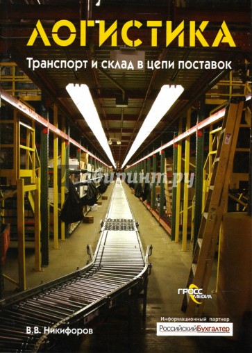 Логистика. Транспорт и склад в цепи поставок