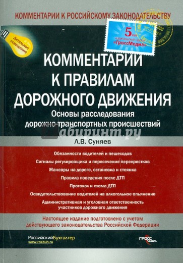 Комментарий к новым правилам дорожного движения и основам расследования ДТП