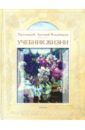 Протоиерей Артемий Владимиров Учебник жизни: книга для чтения в семье и школе.