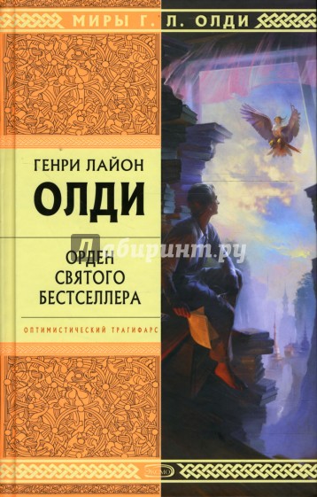 Орден Святого Бестселлера: Избранные произведения