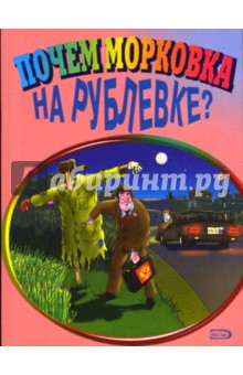 Обложка книги Почем морковка на Рублевке?, Васильев Б.