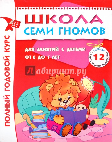 Полный годовой курс занятий 6-7 лет (комплект)