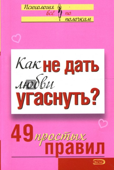 Как не дать любви угаснуть? 49 простых правил