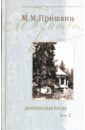 Дневниковая проза: В 2-х томах. Том 2: Из дневников последних лет. 1970; Незабудки - Пришвин Михаил Михайлович