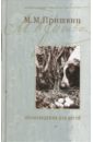 Произведения для детей: Кладовая солнца; Лисичкин хлеб; О чем шепчутся раки; В краю дедушки Мазая - Пришвин Михаил Михайлович