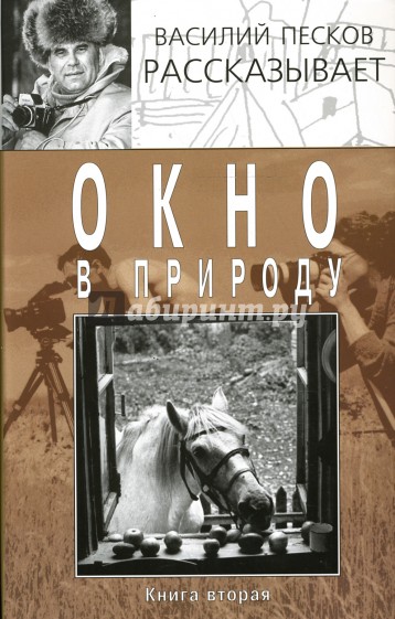 Окно в природу. В 4 книгах. Книга 2