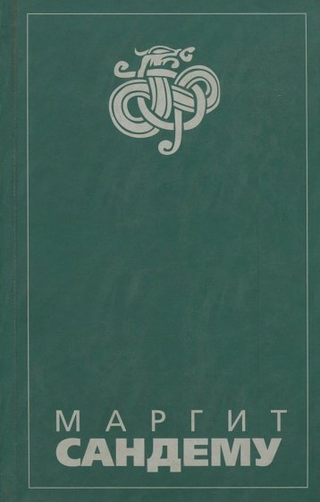 Люди льда: Сага в 12 книгах: Книга 1: Околдованная; Охота на ведьм; Преисподняя; Томление