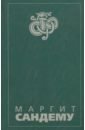 Сандему Маргит Люди льда: Сага в 12 книгах: Книга 1: Околдованная; Охота на ведьм; Преисподняя; Томление сандему маргит люди льда сага в 12 книгах книга 12 легенда о марко черная вода кто там во тьме