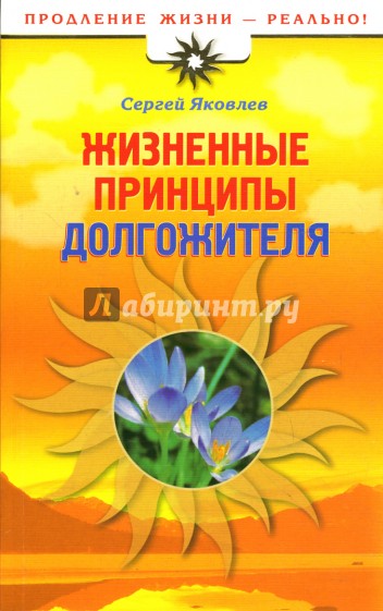 Жизненные принципы долгожителя