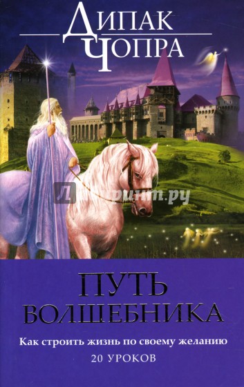 Путь волшебника. Как строить жизнь по своему желанию. Двадцать духовных уроков (мягкая)