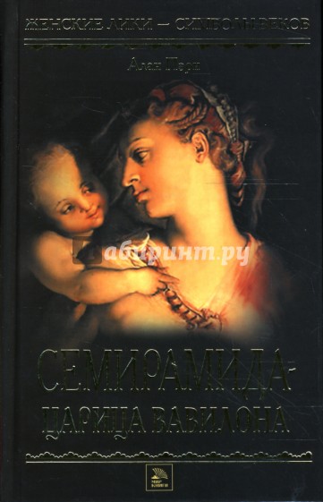 Семирамида - царица Вавилона