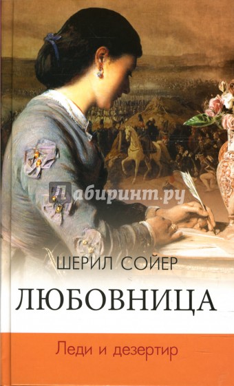 Любовница. Леди и дезертир