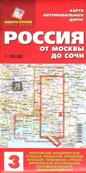 Карта автодорог №3: Россия. От Москвы до Сочи