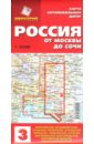 Карта автодорог №3: Россия. От Москвы до Сочи