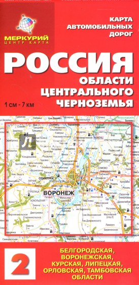 Карта автодорог: Россия. Области Центрального Черноземья