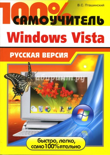 100% самоучитель. Windows Vista: русская версия